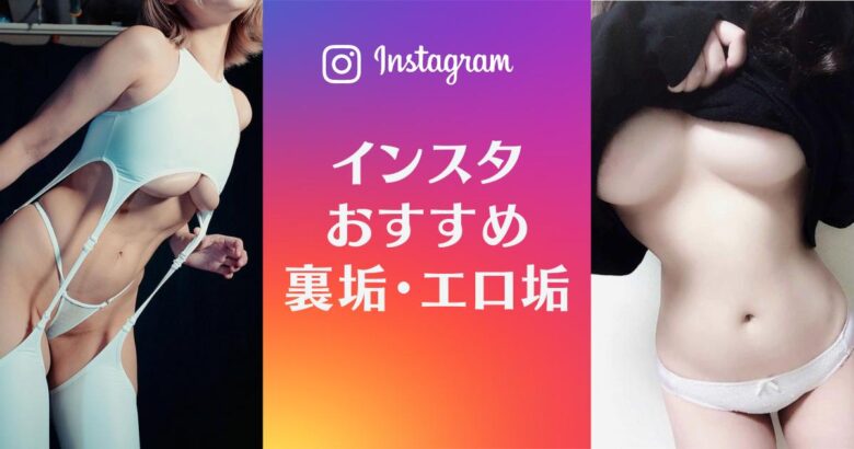 エロ画像を投稿しまくるインスタの裏垢を一挙紹介！ | Onenight-Story[ワンナイトストーリー]