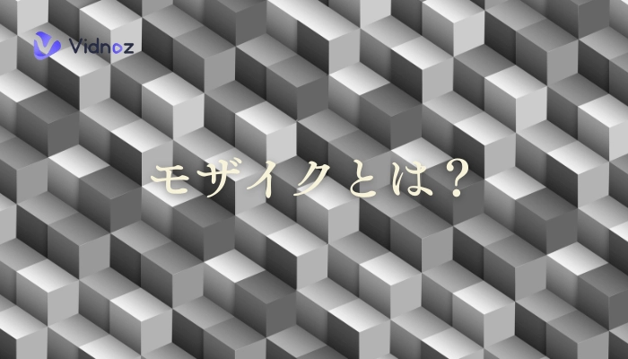 2024年最新版】モザイク＆ぼかし加工の方法とおすすめアプリ・ソフト５選【無料】