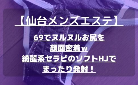 仙台 – メンエス怪獣のメンズエステ中毒ブログ