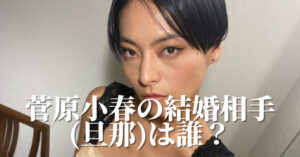 菅原小春はダンスが下手で紅白は邪魔だった？三浦春馬とのディズニー炎上事件も