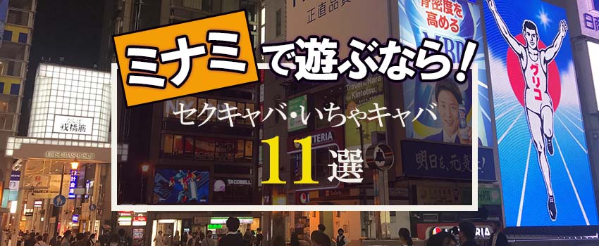 2024年本番情報】大阪府難波で実際に遊んできたセクキャバ12選！抜きが出来るのか体当たり調査！ | otona-asobiba[オトナのアソビ場]