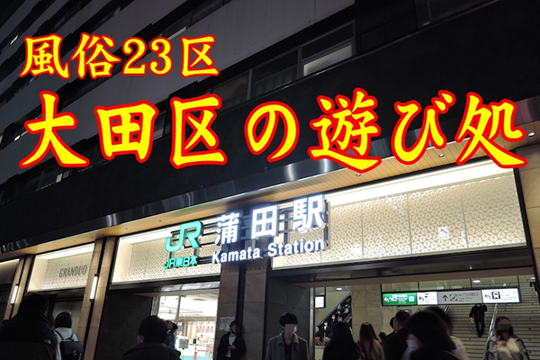 おすすめ】大田区のデリヘル店をご紹介！｜デリヘルじゃぱん