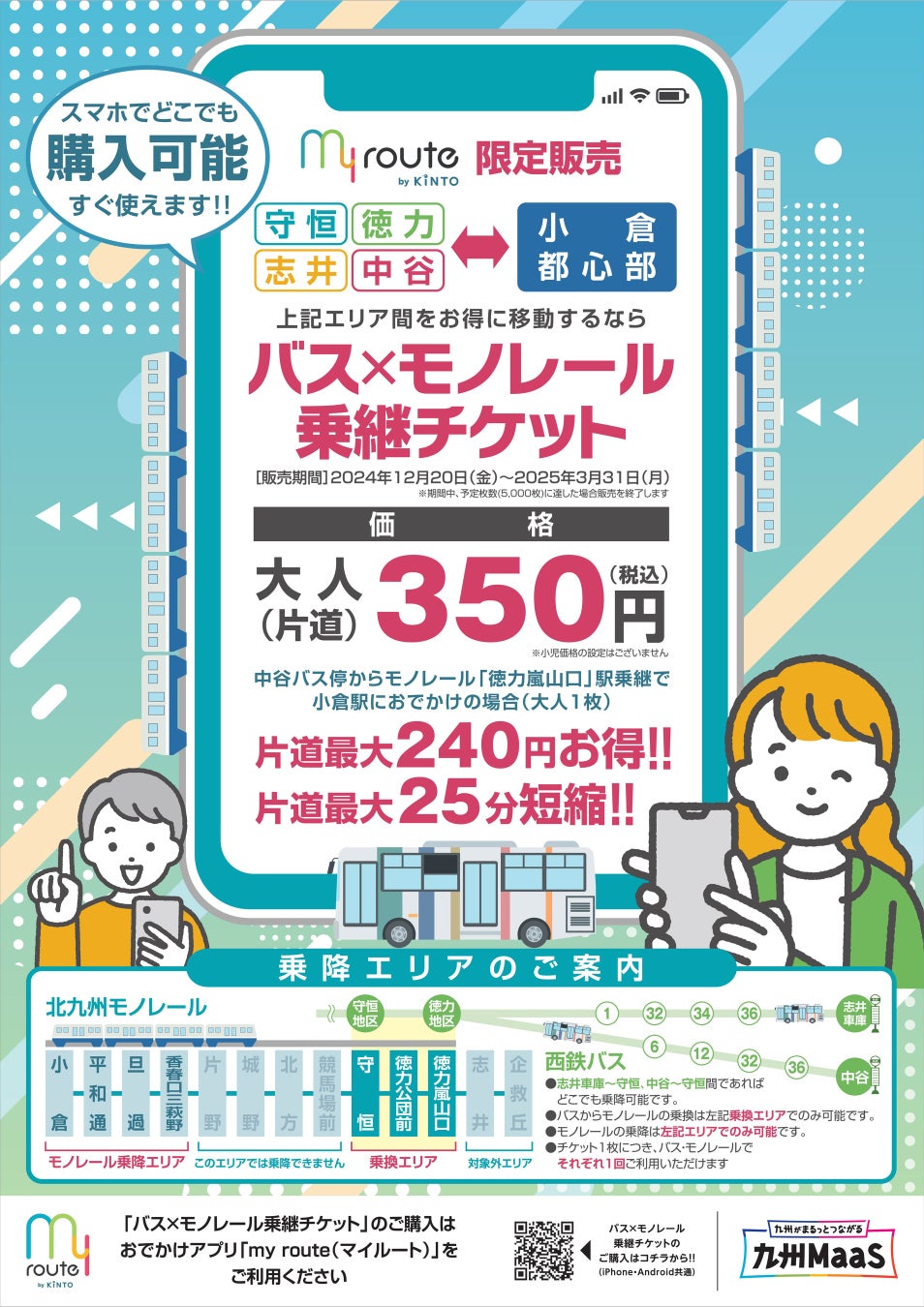 バス×モノレール 乗継チケット 12月20日