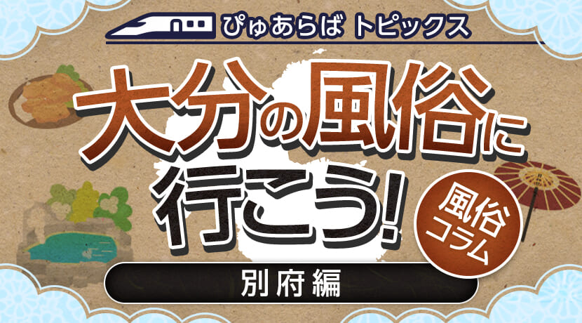 別府OLセレクション（別府ソープ）｜風俗求人バイト【ハピハロ】で稼げる女子アルバイト探し！