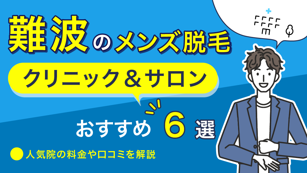 男性専用美容脱毛サロン「メンズミュゼプラチナム」 大阪府2店舗目となる新店舗「なんば店」 2022年1月8日（土）オープン！ |