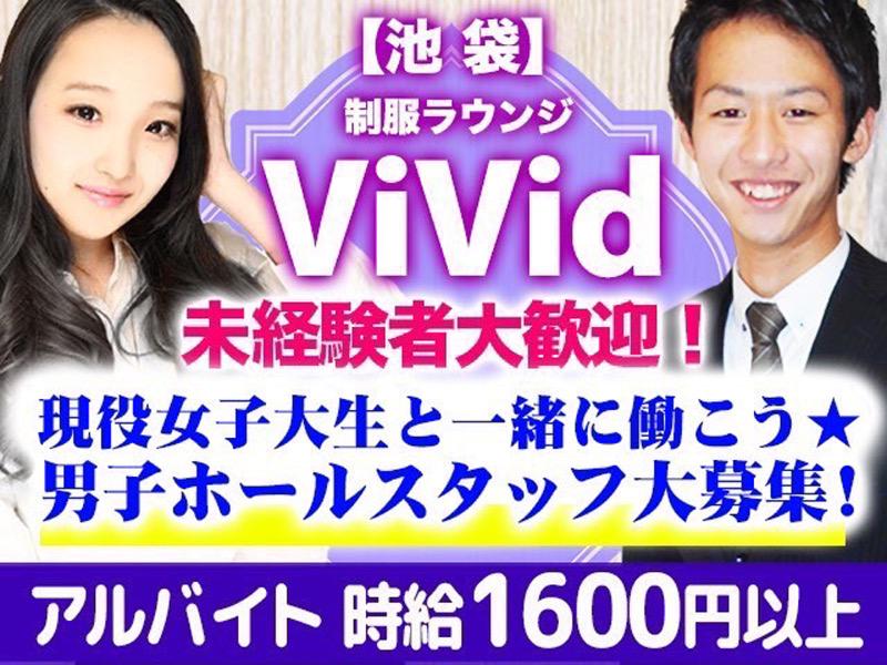 女子大生キャバクラ【Vivid池袋店】のアルバイト・バイト求人情報｜【タウンワーク】でバイトやパートのお仕事探し