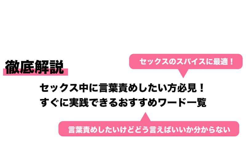 言葉責め』セリフ一覧｜女性がエッチ中に男性に言われたい言葉 | ENJYO-エンジョー-