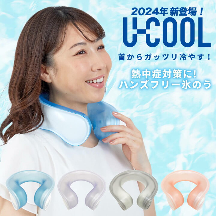 楽天市場】【首にかけるだけ！】U-COOL ユークール ハンズフリーアイスバック / ネッククーラー