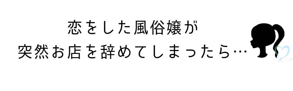 お客様に恋？！風俗嬢とお客様の恋で注意する点と体験談 | 姫デコ magazine