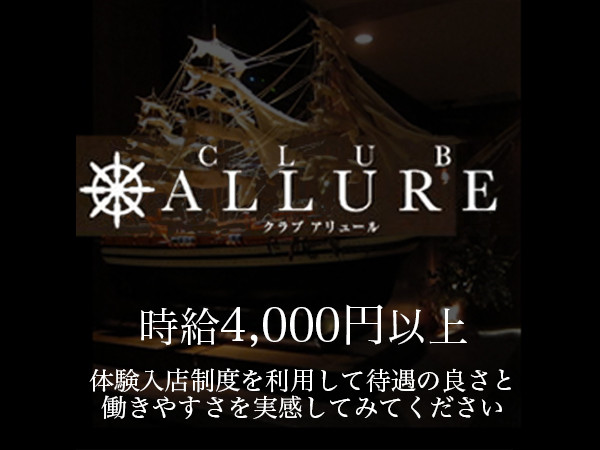 CLUB ALLURE（クラブアリュール） - 博多駅周辺/デリヘル｜シティヘブンネット