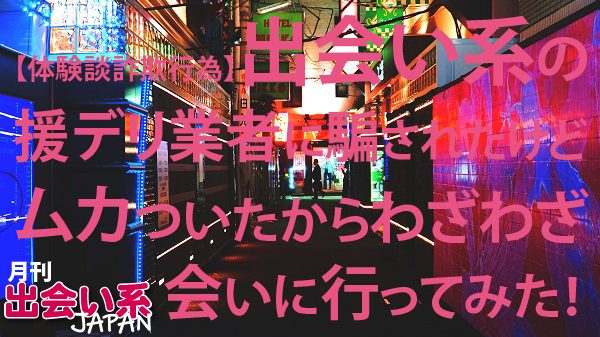 出会い系の援デリ業者と割り切り女性（援交目的）を見分ける方法 | 出会い系徹底攻略！