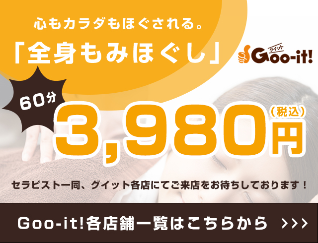 本格もみほぐしが60分3,980円！マッサージファンに大好評｜Goo-it!（グイット）