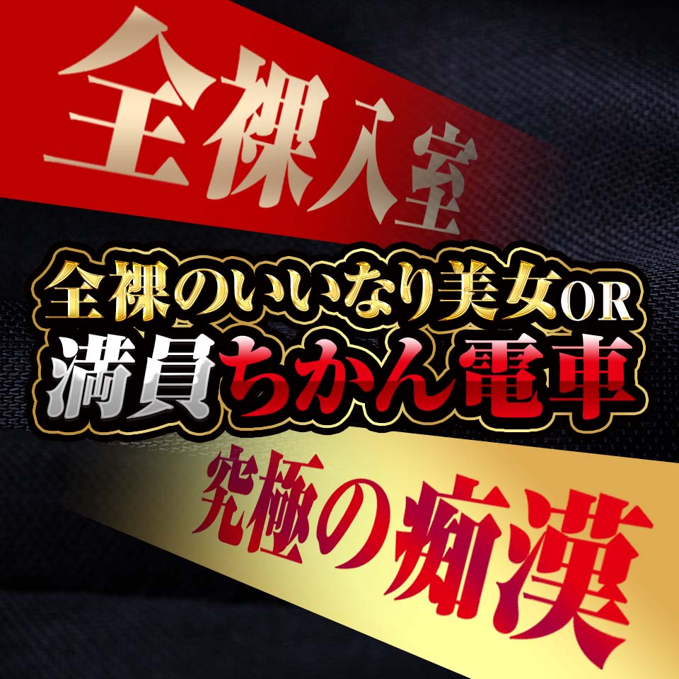 トップページ│【全裸のいいなり美女OR満員ちかん電車】| 錦糸町のホテルヘルス、風俗、即プレイ専門コース