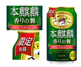 試飲レポ】ドイツ産ホップ×日本産ホップ「IBUKI」ブレンドによる、もう1つの香る「本麒麟」『本麒麟 香りの舞（期間限定）』新発売！ - 