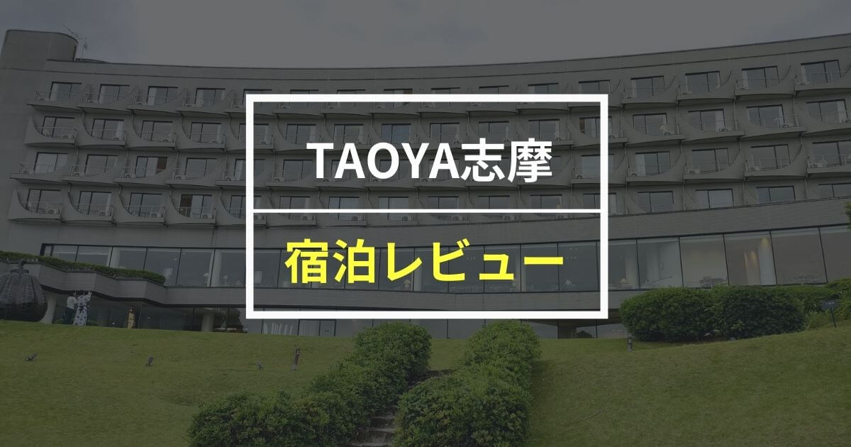 口コミ一覧 : TAOYA 志摩 （タオヤ）