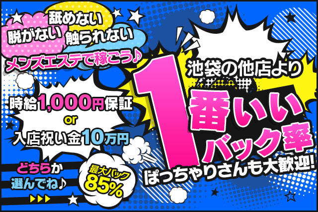 池袋のメンズエステ求人｜メンエスの高収入バイトなら【リラクジョブ】