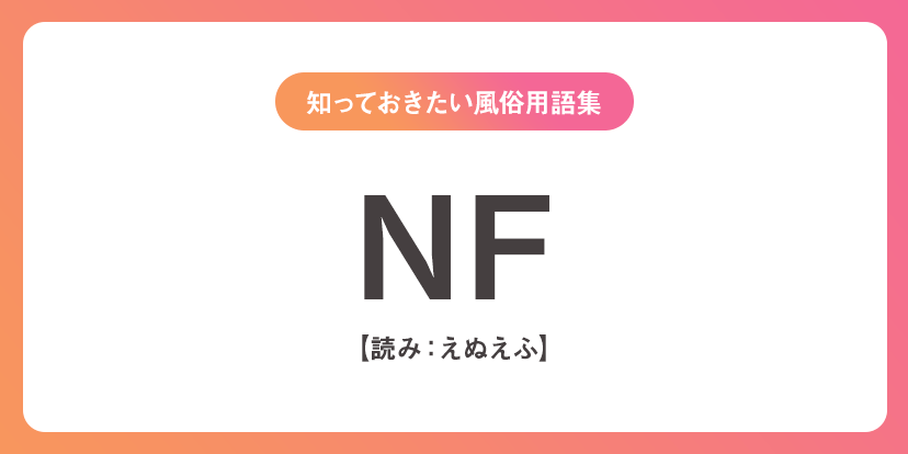 ソープのNN・NSとは何の意味？風俗で働くなら知っておきたい用語 | 風俗求人『Qプリ』