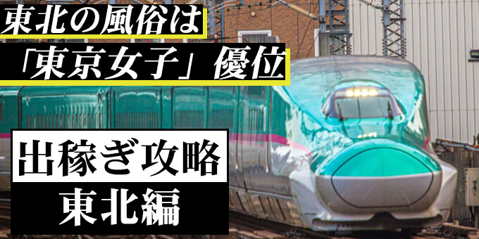 東北の風俗は「東京女子」優位が特徴!!出稼ぎ攻略のポイントを現役風俗嬢が解説 - ももジョブブログ