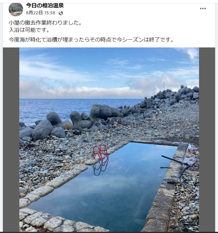 日本最北東端の温泉「相泊温泉」 - めっちゃおもろい温泉ぷらす