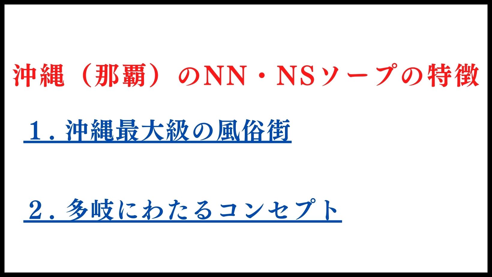 沖縄・那覇ソープおすすめランキング10選。NN/NS可能な人気店の口コミ＆総額は？ | メンズエログ