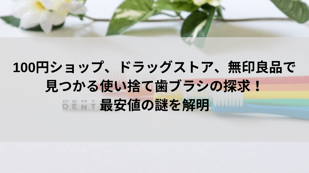 ダイソー等100均の歯ブラシおすすめ！セリア、キャンドゥ、子供用も | 40