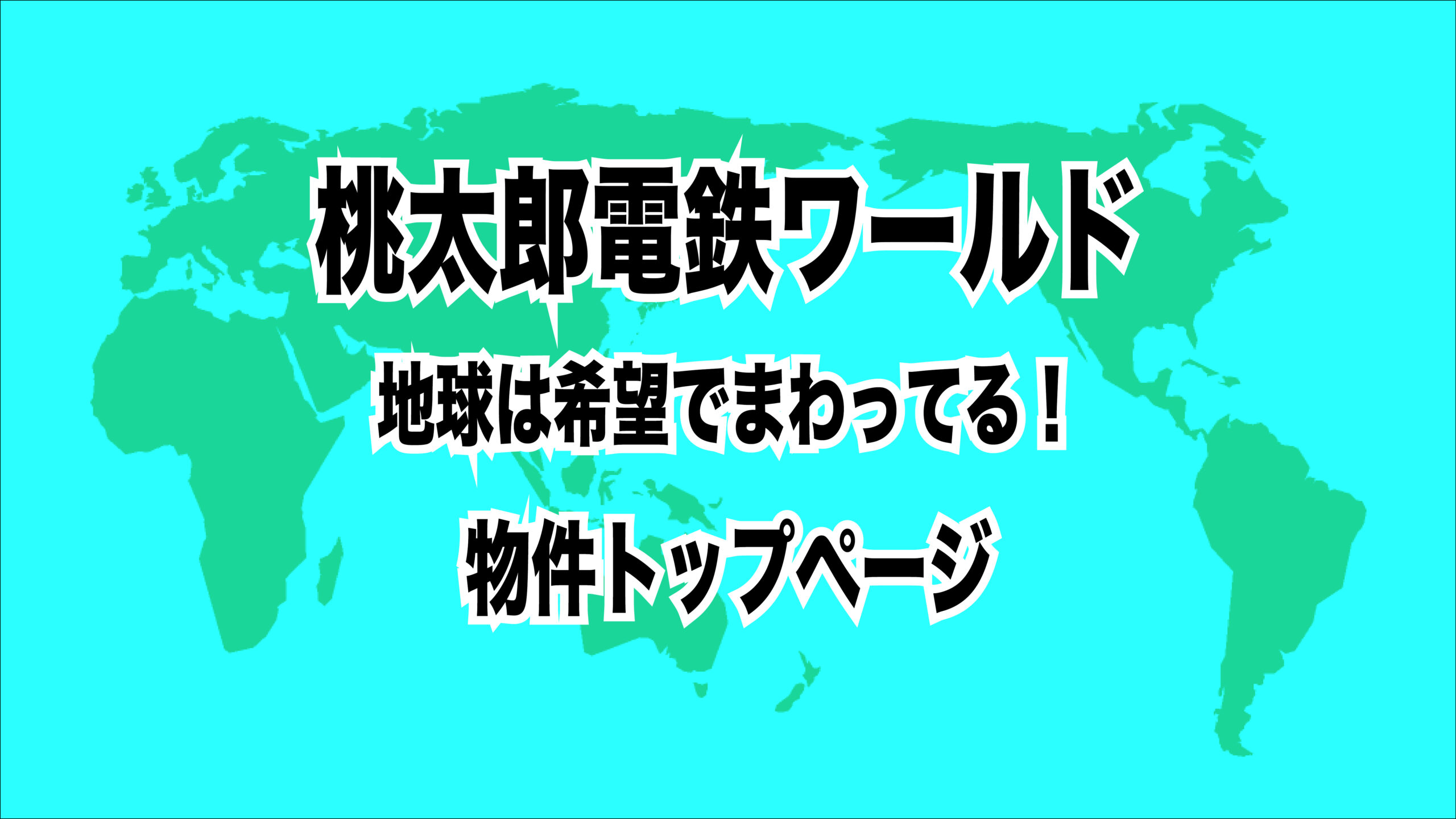 Switch 桃太郎電鉄ワールド 「八大財宝を探せ！」の場所・報酬うさねこ散歩