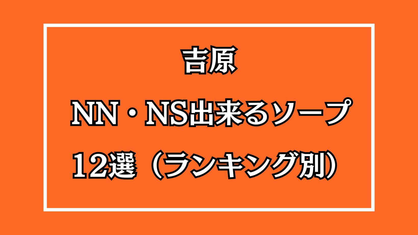 2024年最新】吉原のNN・NS確実ソープ12選！徹底調査ランキング - 風俗マスターズ