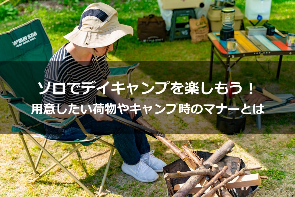 初めてのキャンプで困らない！キャンプに必要な道具・持ち物チェックリストそらのしたスタイル