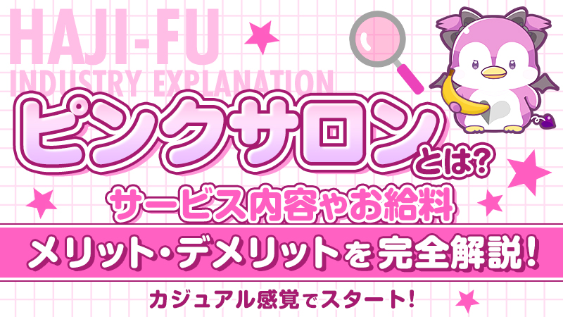 ピンサロって？仕事内容や給料を徹底解明！【ももジョブ】