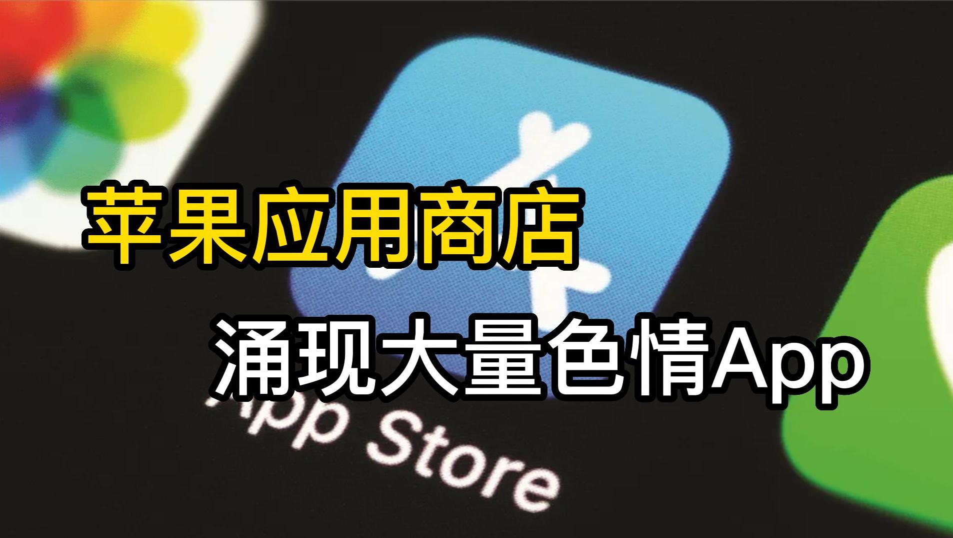 Apple应用商店被爆有大量色情App，内容无法直视！官方回应：很震惊！ - TechNave 中文版