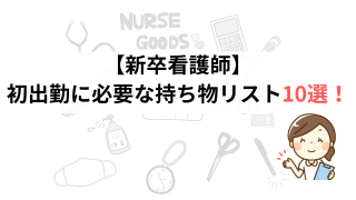 持ち物は何が必要？｜アルバイト完全マニュアル はじめてのアルバイト編