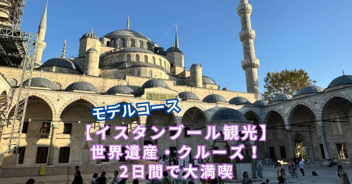 改訂版 トルコ・イスタンブールへ -