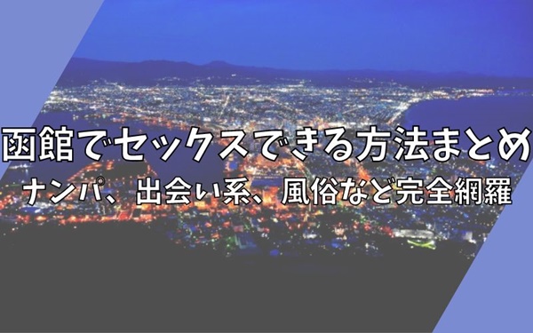 ぽっちゃり歓迎【容姿不問】ぽちゃ女子が稼げる！人気の札幌すすきの風俗求人4選 | はじ風ブログ