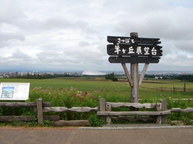 札幌のホテルからさっぽろ羊ヶ丘展望台までの距離と所要時間の目安たびらい