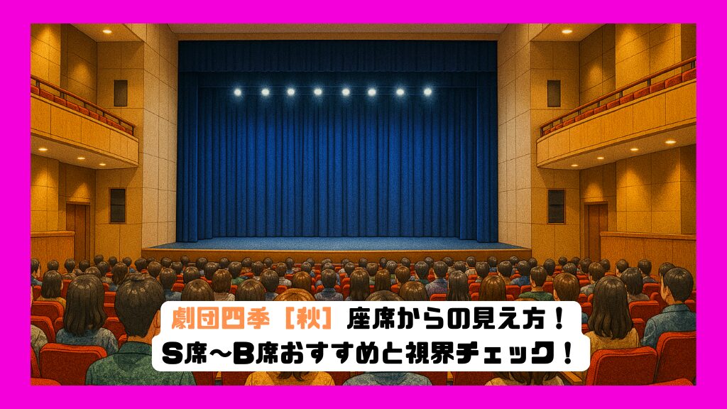 自由劇場・JR東日本四季劇場 春秋東京・浜松町 竹芝