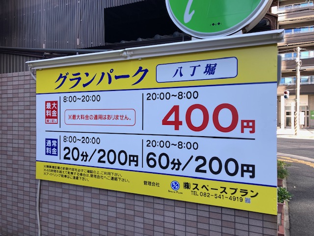 八丁堀(広島)・流川】厳選大型駐車場！ショッピング・ランチ・居酒屋に安い・予約ならここ！ | 駐車場の神様