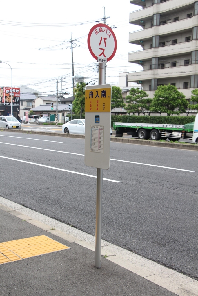 広島電鉄江波線舟入南駅／ホームメイト