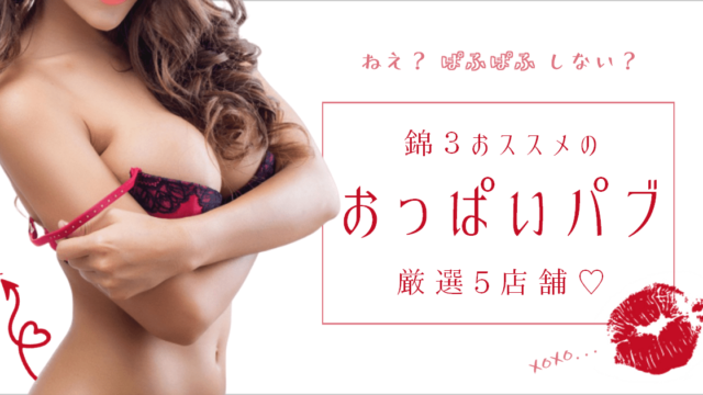 金沢のおすすめセクキャバ（おっパブ）５店舗をレビュー！口コミや体験談も徹底調査！ - 風俗の友