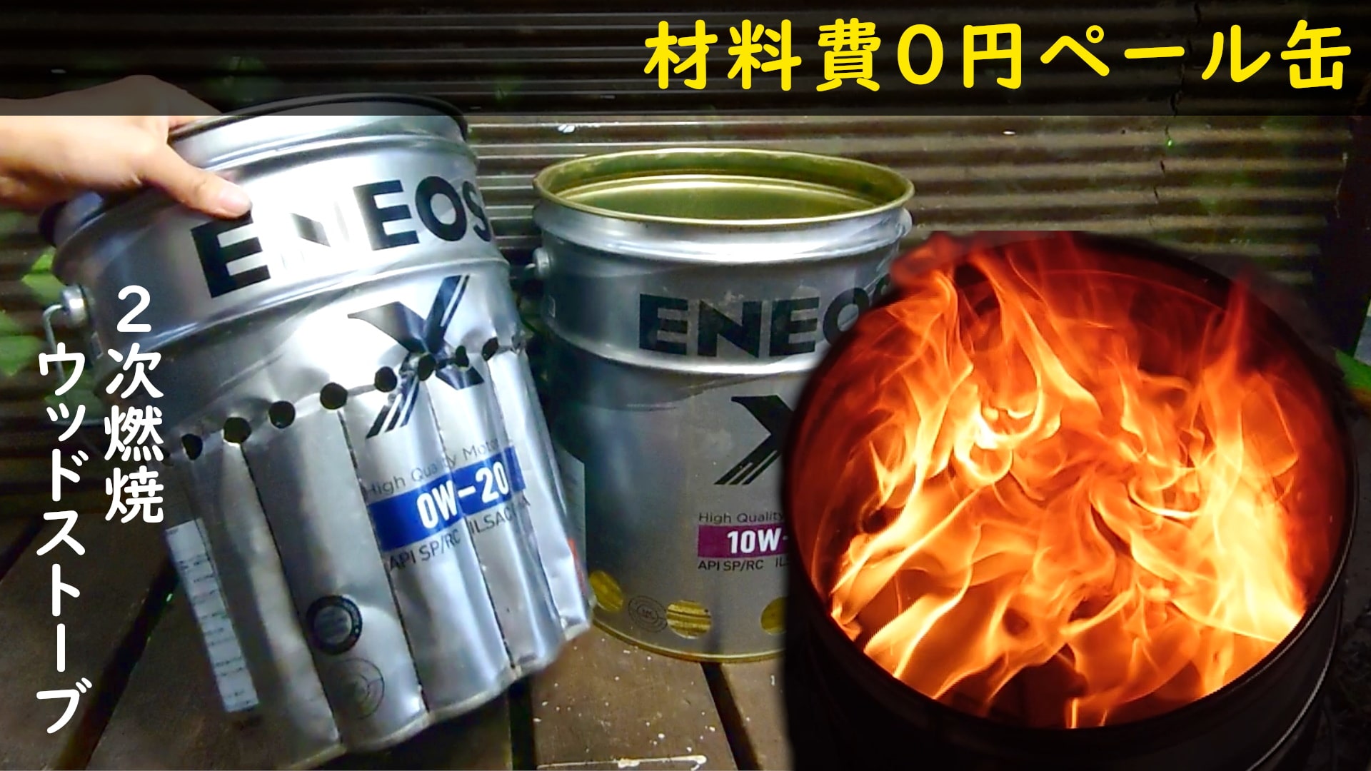 キャンプ用五徳 二次燃焼・自作焚き火台│ペール缶ウッドストーブわんじきブログ