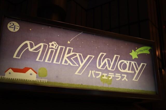 池袋パフェテラスミルキーウェイ 創業は1983年という 40年近い歴史を誇るカフェ。 立地はサンシャイン大通りの 交差点にあるビルの2F。