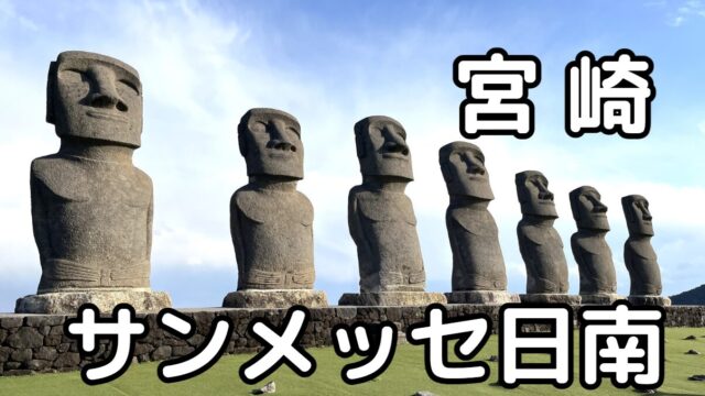 サンメッセ日南 モアイ像 宮崎県日南市