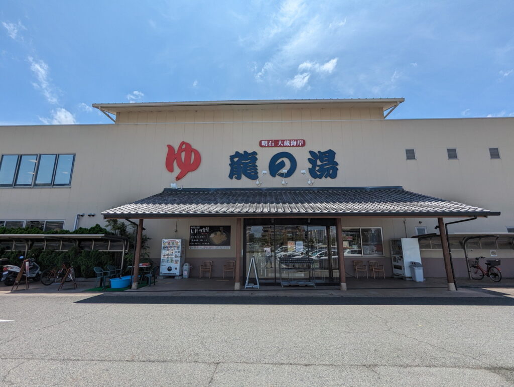 あかしゆ（銭湯・ミナミ） : ちょっと食い意地、張ってます