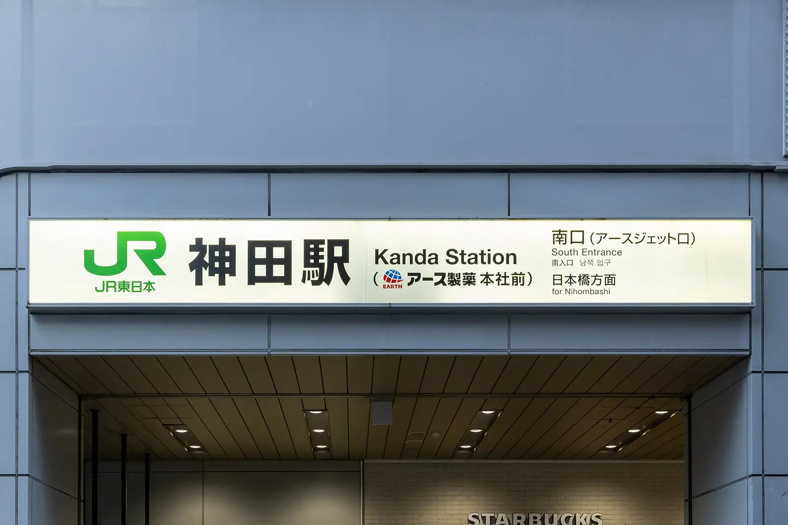 神田駅JR東日本・中央本線・東北本線