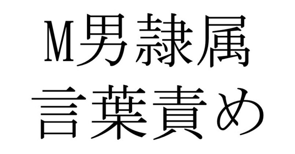 素人M女を麻縄緊縛。縛られて言葉責めで感じるSM奴隷 | 私雨