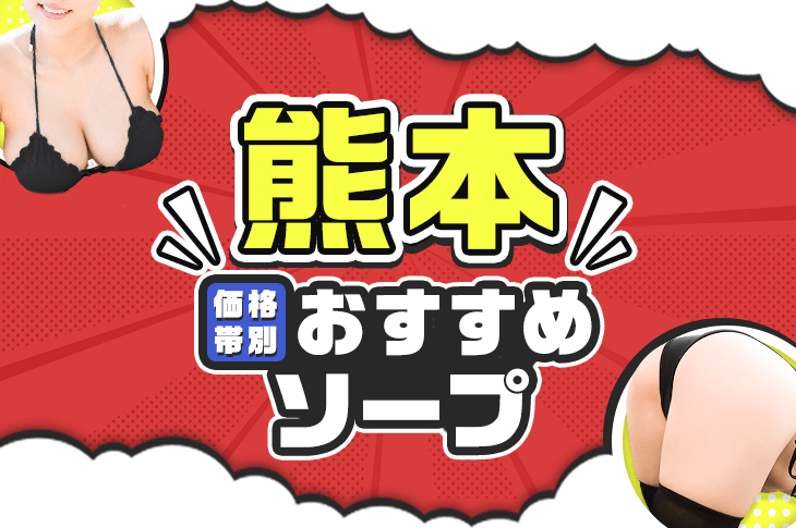 最新】熊本の激安・格安ソープ おすすめ店ご紹介！｜風俗じゃぱん