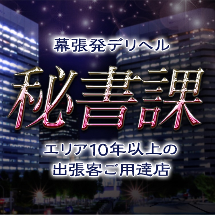 最新】幕張の風俗おすすめ店を全71店舗ご紹介！｜風俗じゃぱん