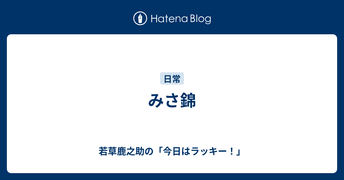 みさ錦 - 若草鹿之助の「今日はラッキー！」