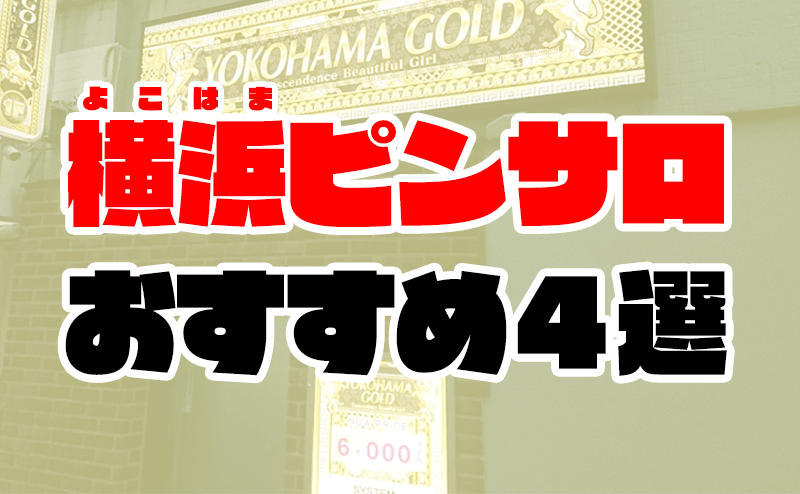 2023年】横浜(関内)ピンサロ人気ランキングTOP5。口コミおすすめ情報 | モテサーフィン