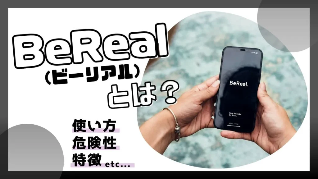Z世代に人気の「BeReal. ビーリアル 」って何？その特徴や使い方を解説