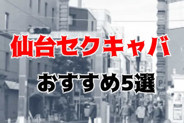 仙台国分町のおすすめセクキャバ（おっパブ）８店舗をレビュー！口コミや体験談も徹底調査！ - 風俗の友